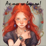 Обложка произведения Ах ты ж ведьма!