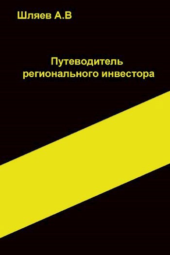 Обложка произведения Путеводитель регионального инвестора