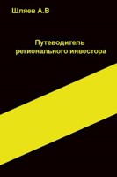 Обложка произведения Путеводитель регионального инвестора