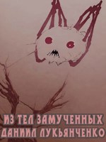 Обложка произведения Из тел замученных