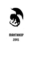Обложка произведения Мантикор 2045