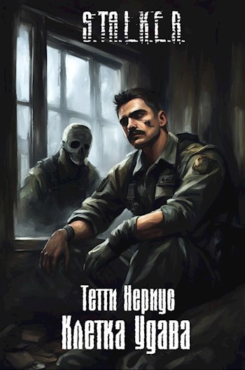 Обложка произведения S.T.A.L.K.E.R. Клетка Удава