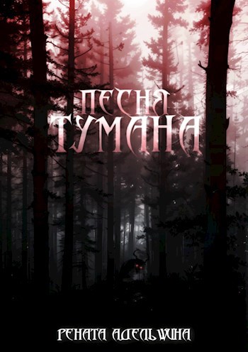 Обложка произведения Песня тумана