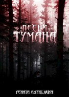 Обложка произведения Песня тумана