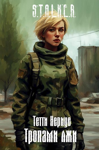 Обложка произведения S.T.A.L.K.E.R. Тропами лжи