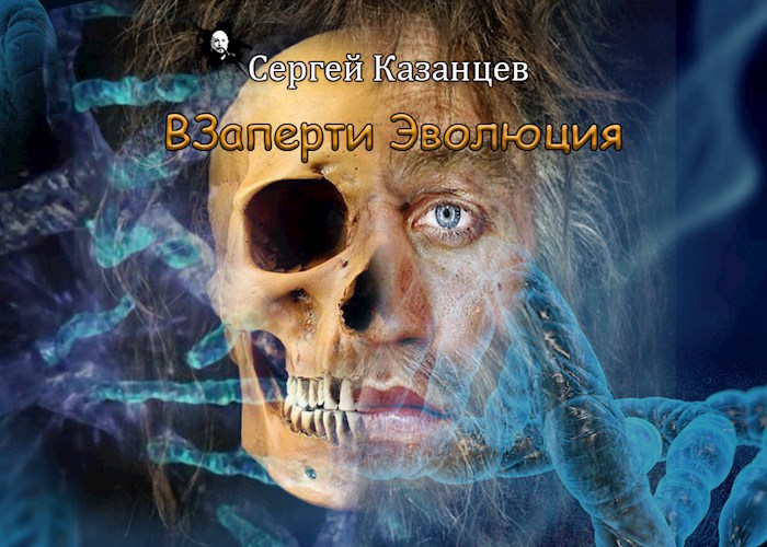 Обложка произведения ВЗаперти 3 Эволюция (в озвучке автора)
