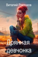 Обложка произведения Дрянная девчонка