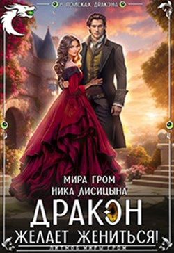 Обложка произведения Дракон желает жениться!