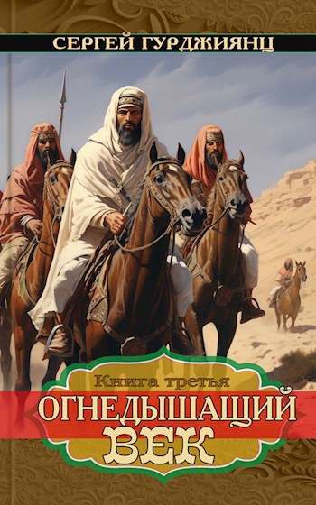 Обложка произведения Огнедышащий век, книга 3