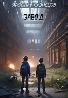 Обложка произведения Завод