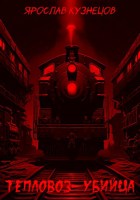Обложка произведения Тепловоз-убийца