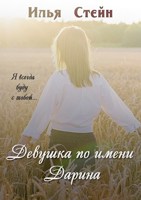 Обложка произведения Девушка по имени Дарина