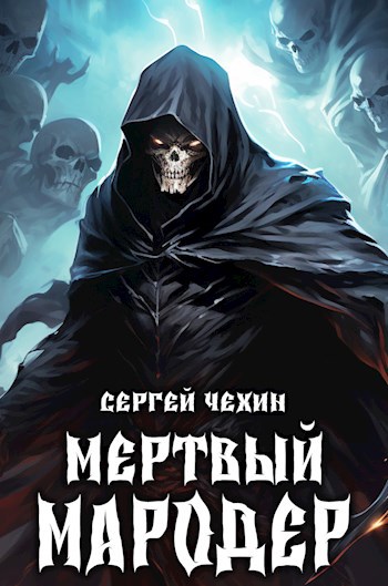 Мертвый мародер - Сергей Чехин - читать книгу в онлайн-библиотеке