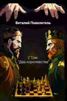 Обложка произведения 2 Том. «Два королевства».
