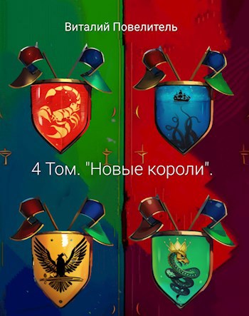 Обложка произведения 4 Том. «Новые короли».