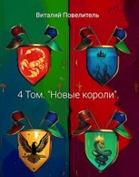 Обложка произведения 4 Том. «Новые короли».