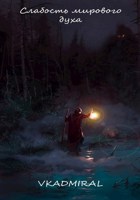 Обложка произведения Слабость мирового духа