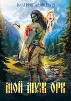 Обложка произведения Мой муж Орк