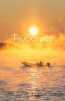 Обложка произведения Рыбалка