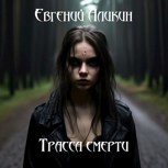 Обложка произведения Трасса смерти