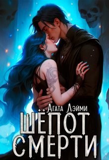 Обложка произведения Шёпот смерти
