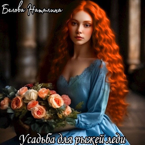 Обложка произведения Усадьба для рыжей леди.