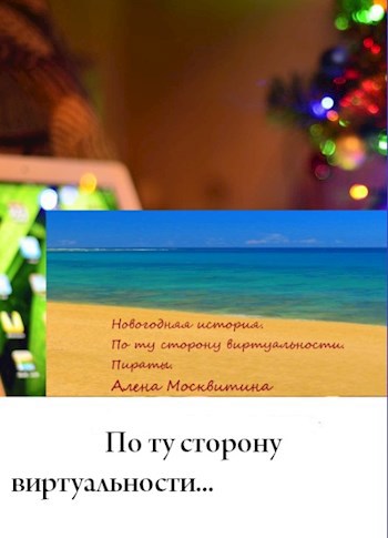 Обложка произведения По ту сторону виртуальности