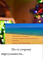 Обложка произведения По ту сторону виртуальности