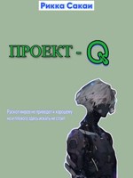 Обложка произведения Проект - Q.