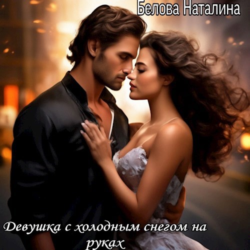 Обложка произведения Девушка с холодным, снегом на руках. Закончена.
