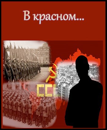 Обложка произведения В красном...