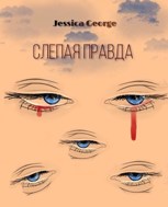 Обложка произведения Слепая правда