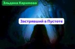 Обложка произведения Застрявший в пустоте