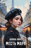 Обложка произведения Месть Мари