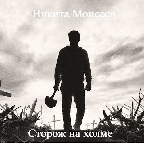 Обложка произведения Сторож на холме