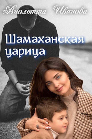 Обложка произведения Шамаханская царица