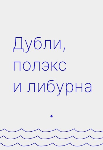 Обложка произведения Дубли, полэкс и либурна (Земли Меча и Магии)