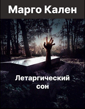 Обложка произведения Летаргический сон.