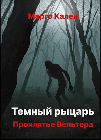 Обложка произведения Темный рыцарь. Проклятье Вельтера.