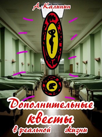 Обложка произведения Дополнительные квесты в реальной жизни
