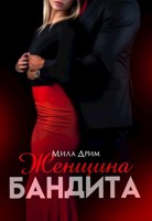 Обложка произведения Женщина бандита