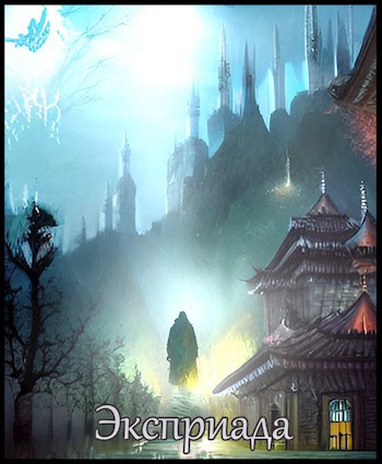 Обложка книги «Эксприада»
