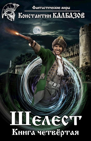 Страж дилогия. Калбазов шелест 3 читать полностью. Калбазов пандора 1. Несгибаемый книги. Калбазов шелест 3 читать полностью.