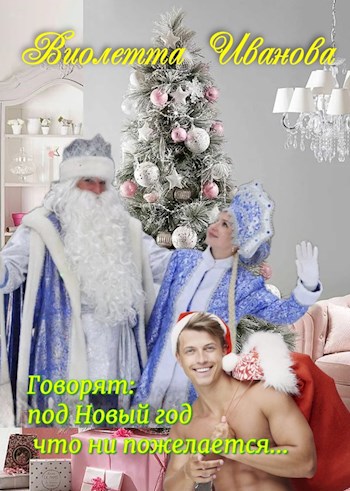 Обложка произведения Говорят, под Новый Год что ни пожелается...