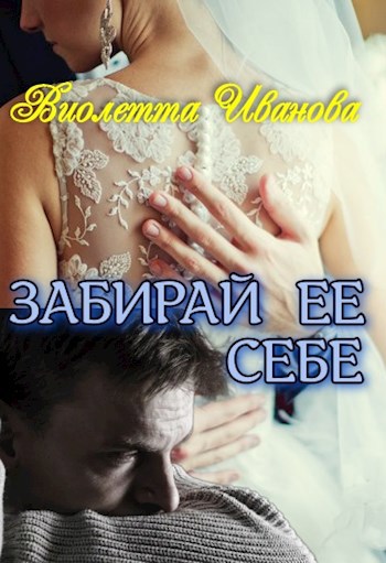 Обложка произведения Забирай ее себе