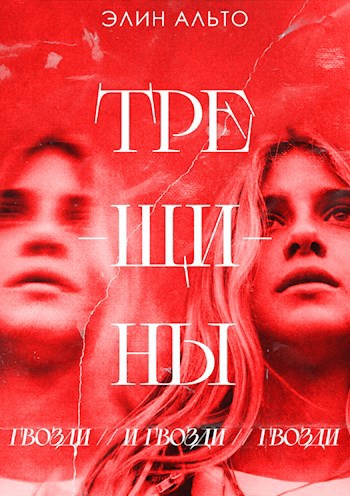 Обложка произведения Трещины и гвозди