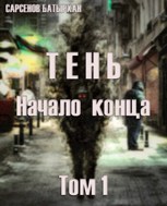 Обложка произведения Тень. Том 1. Начало конца