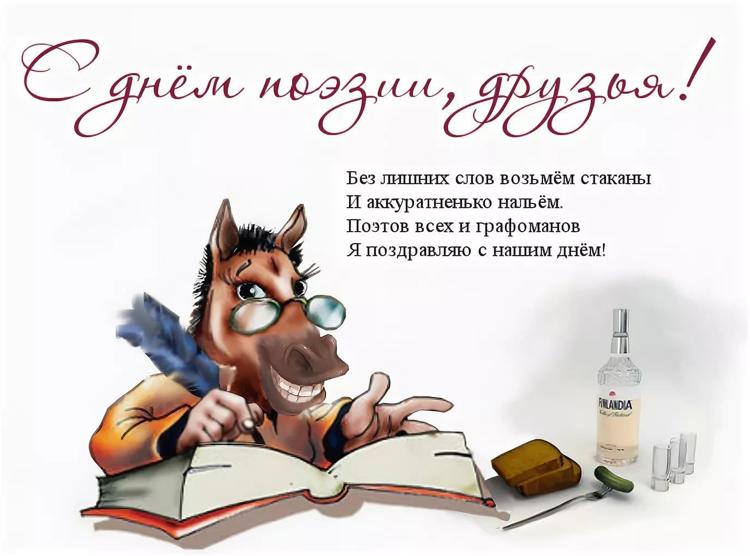 Поздравить с днем рождения поэта. С днем поэзии открытки. Всемирный день поэзии. Поздравление с днем поэзии. Всемирный день поэзии поздравления.