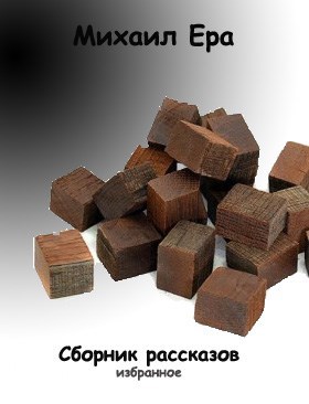 Обложка произведения Сборник рассказов "Избранное"