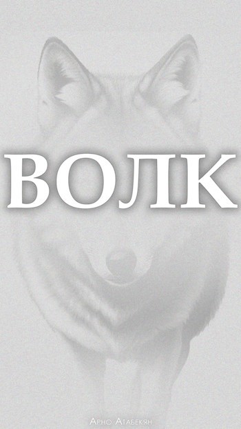 Обложка произведения Волк
